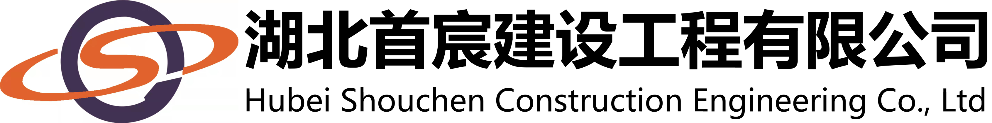 湖北首宸建设工程有限公司
